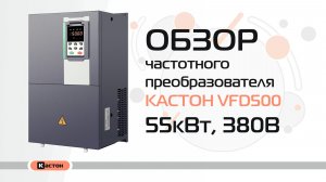 Обзор преобразователя частоты Кастон VFD500 55кВт, 380В