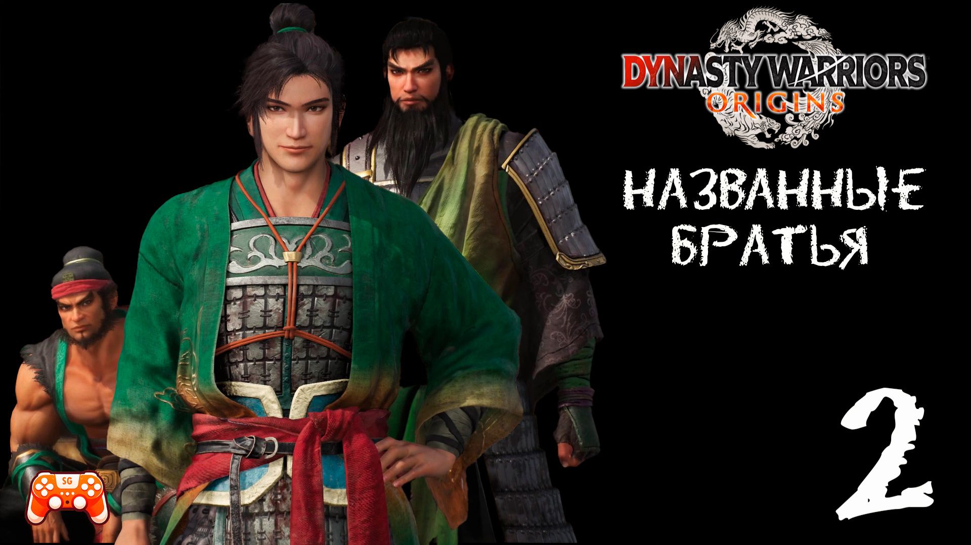 Названные братья ► Dynasty Warriors Origins #2