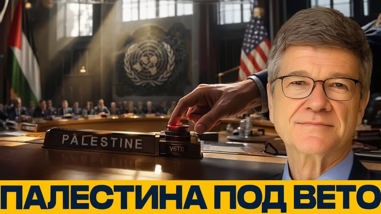 Палестина в ООН кто блокирует решение - Сакс и Наполитано