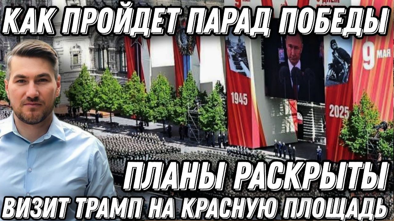 Стало известно как пройдет Парад 9 мая. Новые изменения. Визит Дональда Трампа на Красную площадь