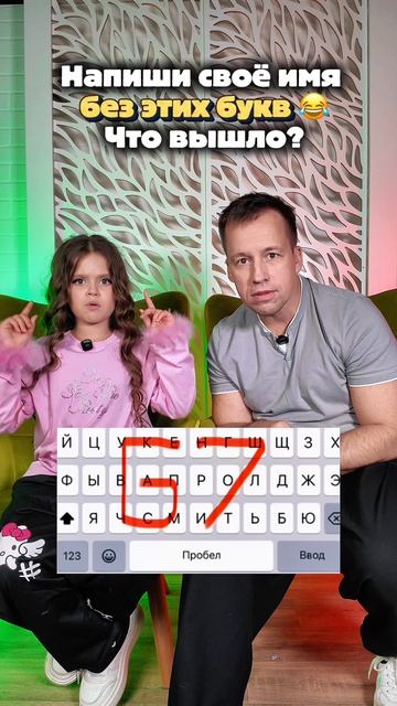 Напиши свое имя без этих букв?