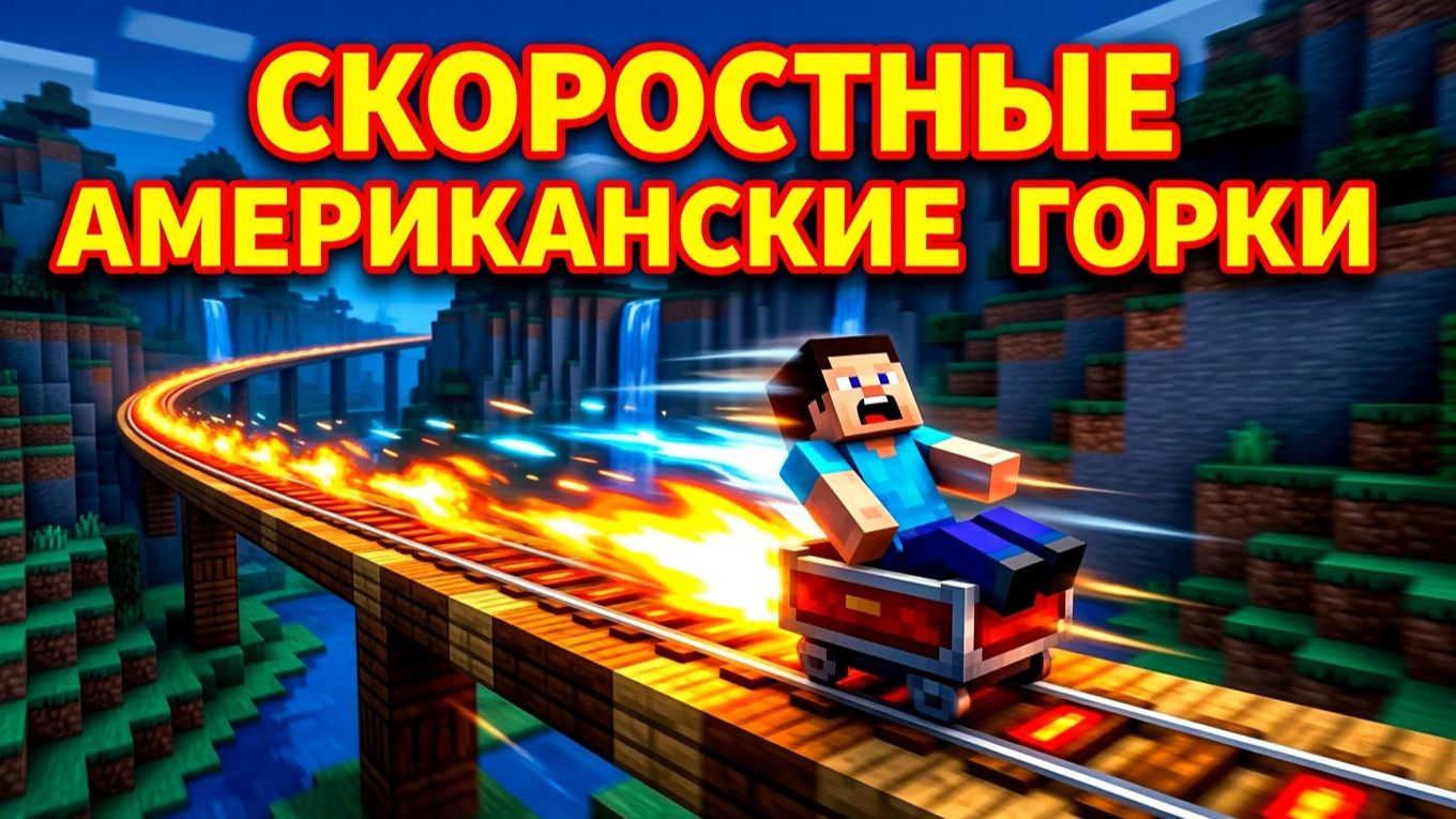 ОЧЕНЬ БЫЫЫЫыыЫЫстрые ГОРКИ