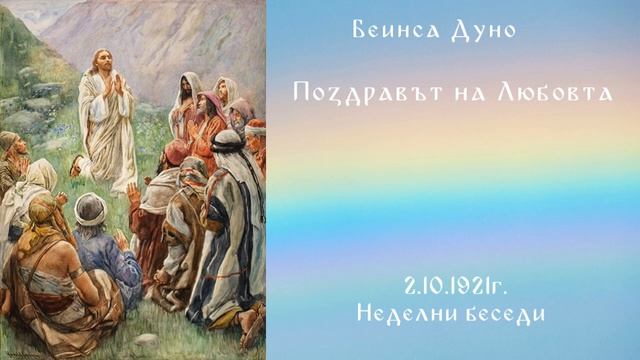 Поздравът на Любовта - 2.10.1921г. - НБ