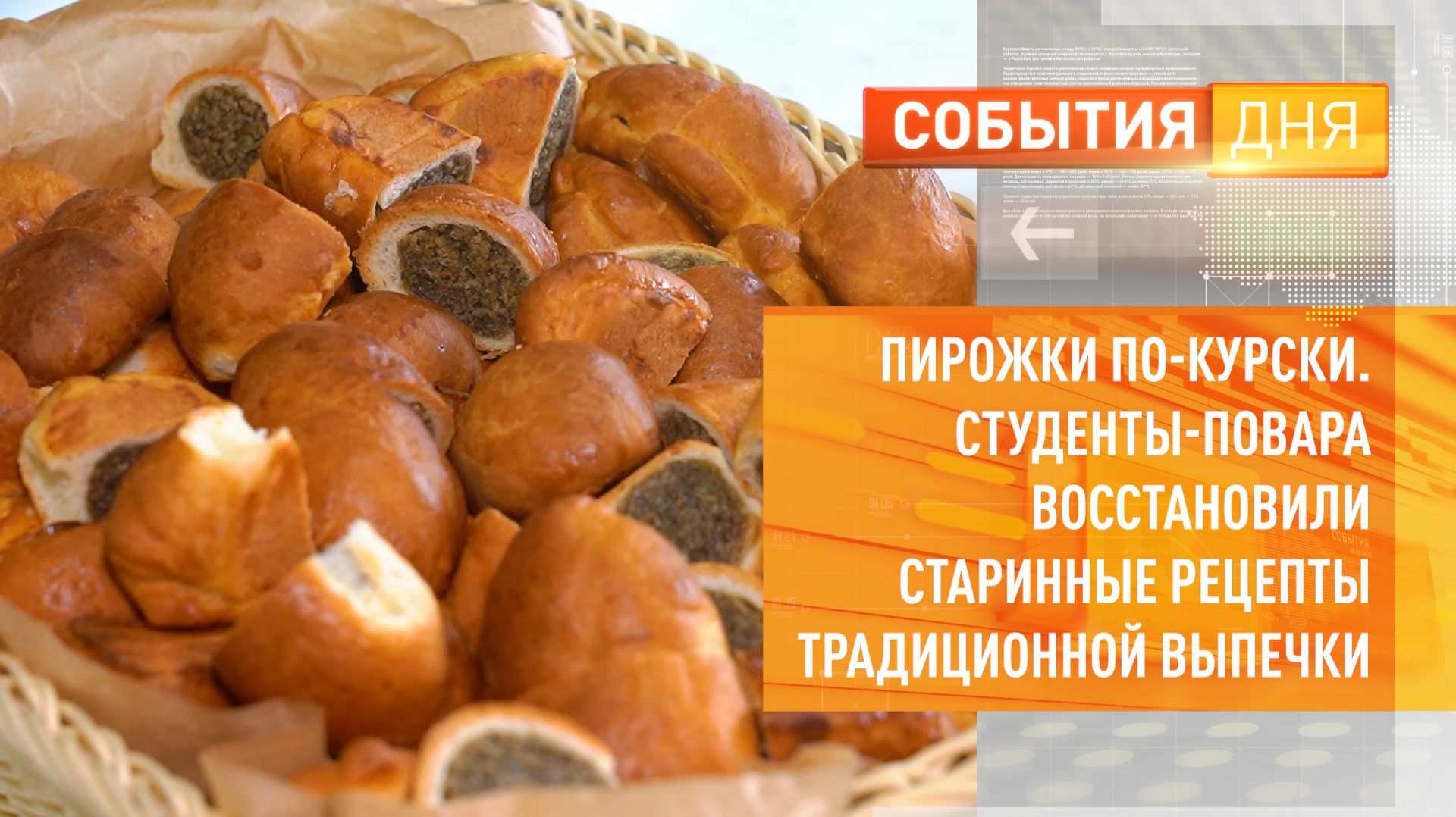 Пирожки по-курски. Студенты-повара восстановили старинные рецепты традиционной выпечки