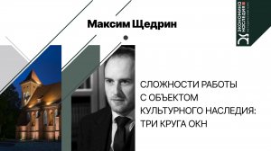 Сложности работы с объектом культурного наследия: три круга ОКН