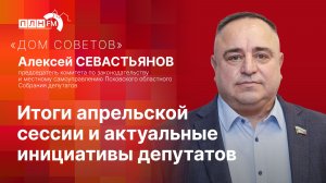 «Дом Советов»: Итоги апрельской сессии и актуальные инициативы депутатов