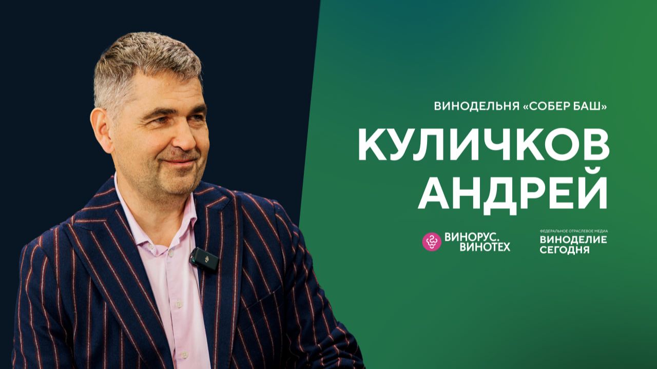 400 000 бутылок энотуризм и автохтоны: Андрей Куличков о том как работает винодельня Собербаш