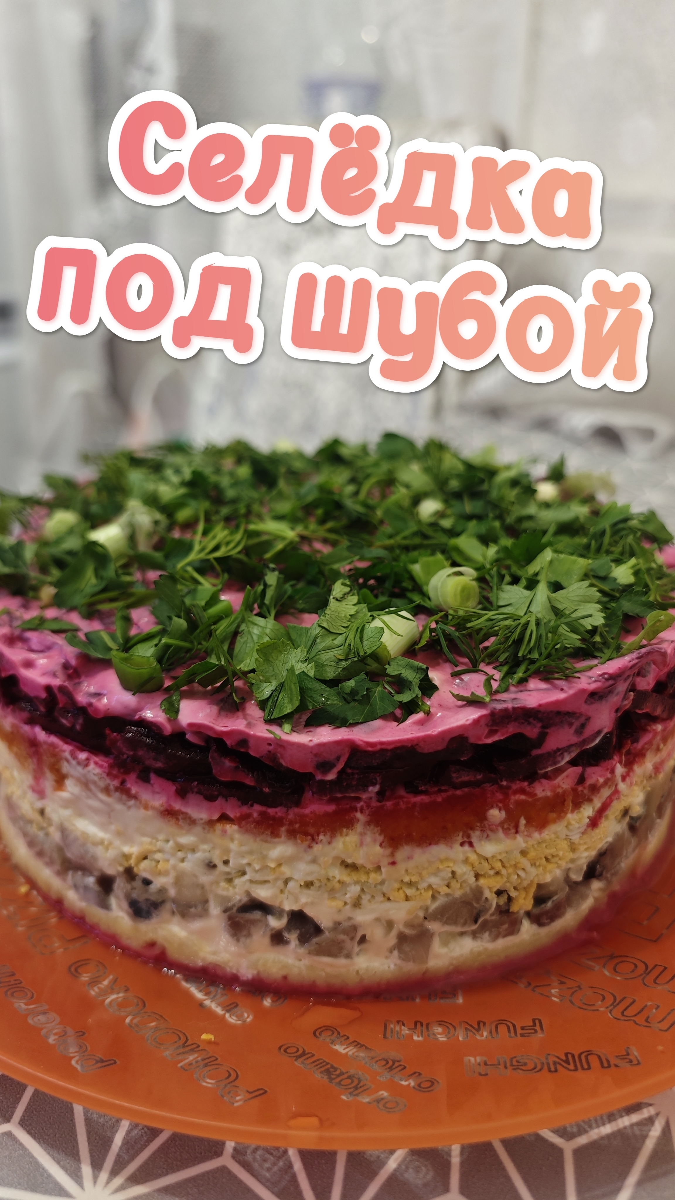 Селёдка под шубой