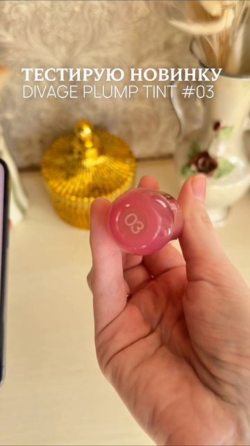 ✨ Тестирую новинку Divage Kiss & Stay Plump Lip Tint #03

#divage #liptint #макияжгуб #тинт