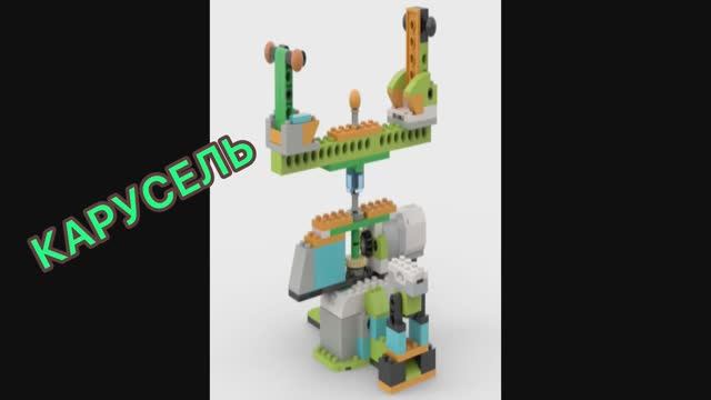 «Карусель» видео инструкция LEGO WeDo 2.0