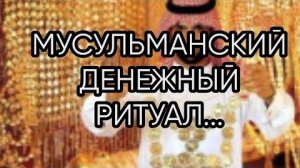 МУСУЛЬМАНСКИЙ ДЕНЕЖНЫЙ РИТУАЛ...ДЛЯ ВСЕХ...