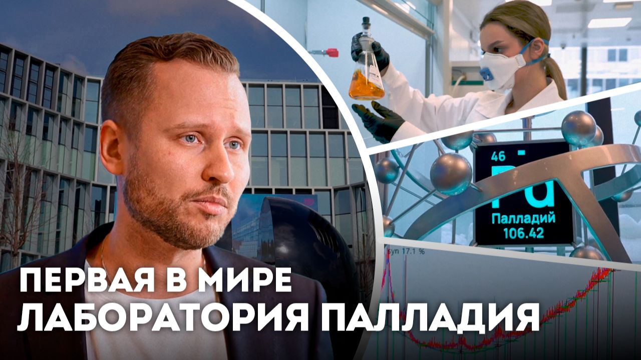 Открыли первую в мире палладиевую лабораторию