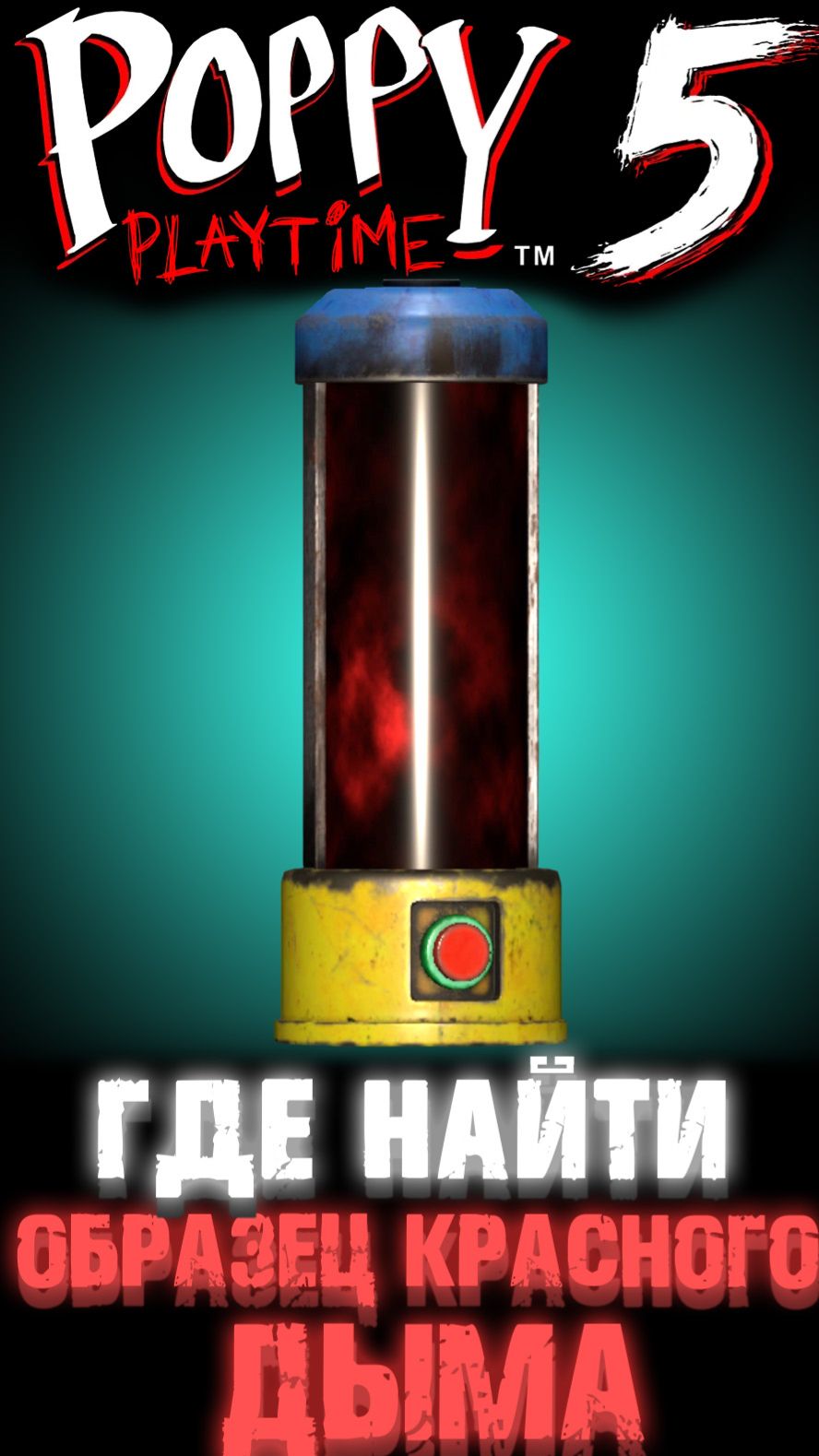ГДЕ НАЙТИ ОБРАЗЕЦ КРАСНОГО ДЫМА В ПОППИ ПЛЕЙТАЙМ 5 ГЛАВА ( Poppy Playtime 5 Chapter )