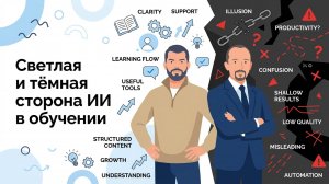 Вебинар Светлая и тёмная сторона ИИ в обучении