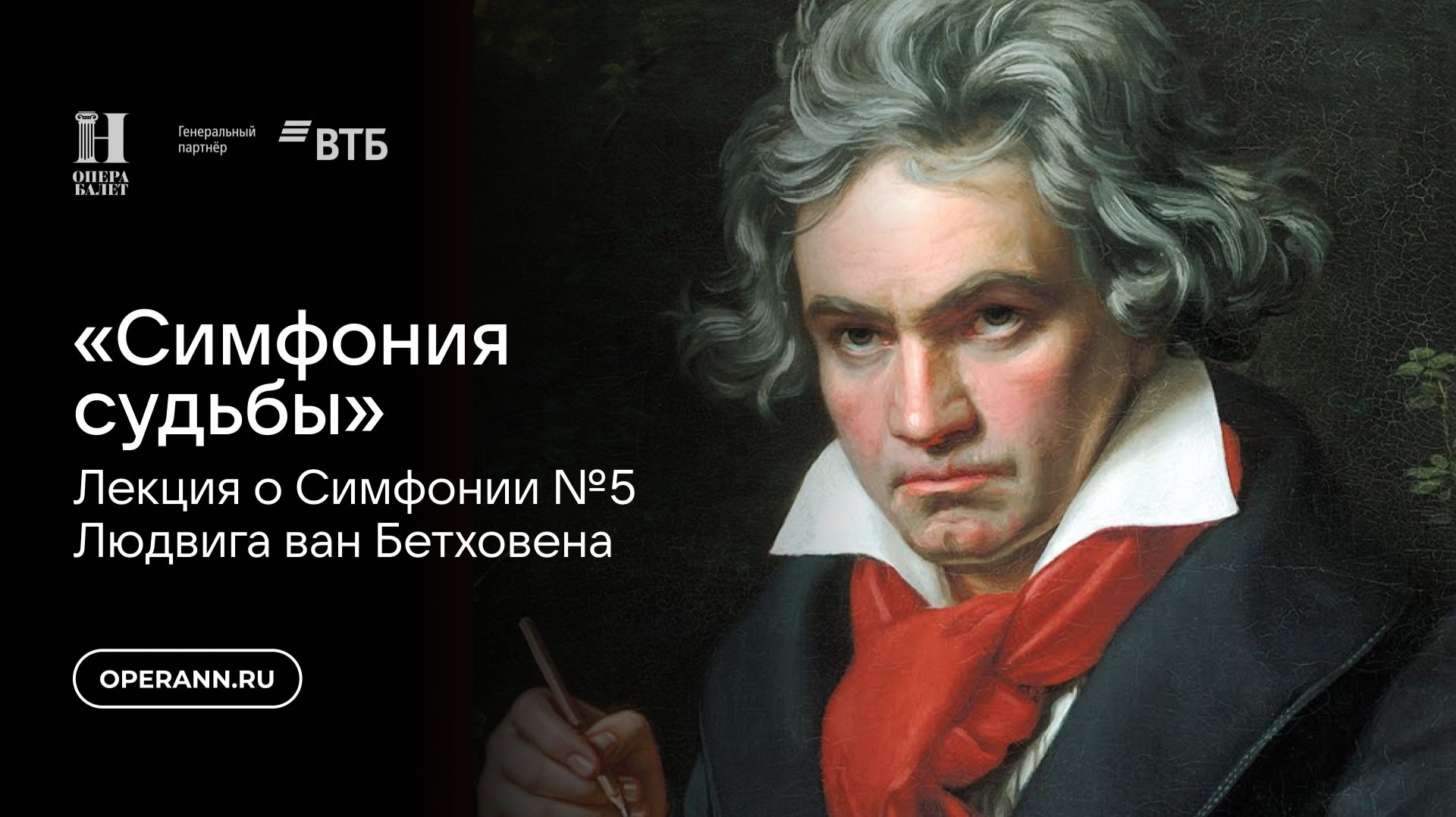 Симфония судьбы короткая версия. Лекция Ларисы Кириллиной посвященная Пятой симфонии Бетховена