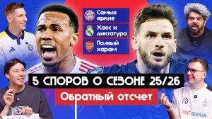 5 споров о сезоне 25/26 I Обратный отсчет