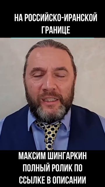 2026.04.28 на российско-иранской границе