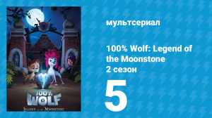 100% волк: Легенда о Лунном камне 2 сезон 5 серия (мультсериал, 2023)