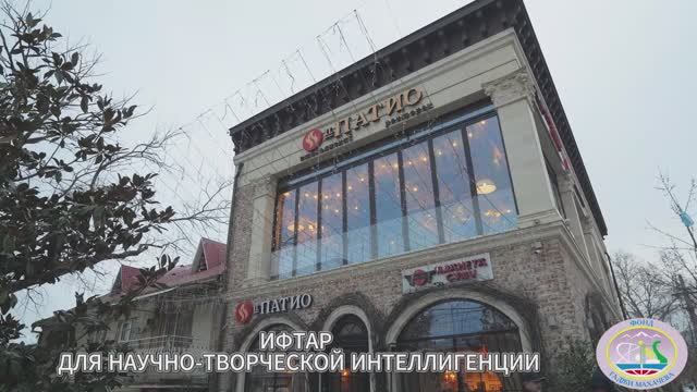 Ифтар  для научно - творческой интеллигенции