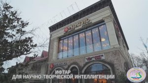 Ифтар  для научно - творческой интеллигенции