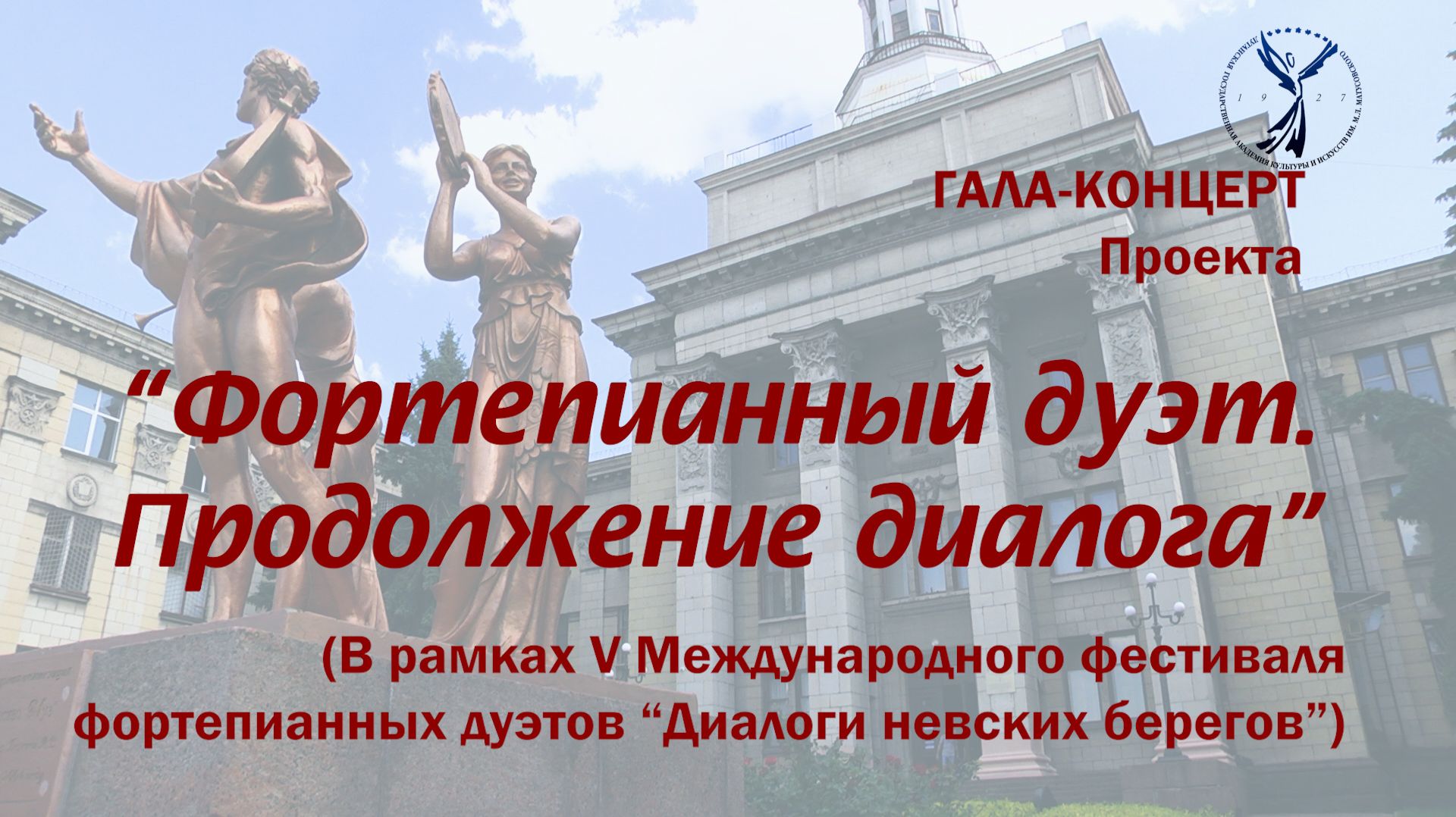 Гала-концерт_Фортепианный дуэт_Продолжение диалога_1 часть