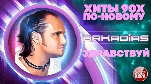 АРКАДИАС ★ ЗДРАВСТВУЙ ★ СУПЕР ХИТ 2026 ★ ARKADiAS ★ NEW VERSION ★