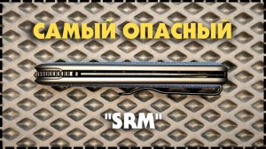 ОЧЕНЬ ОПАСЕН! Складной Нож SRM 251MB-ME Twin