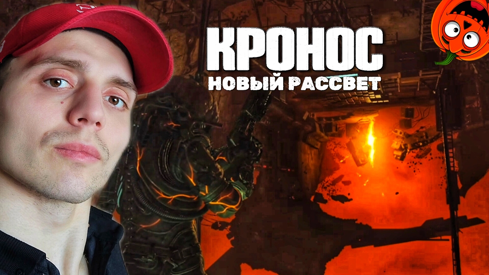 РАЗЛОМ 18  КРОНОС НОВЫЙ РАССВЕТ