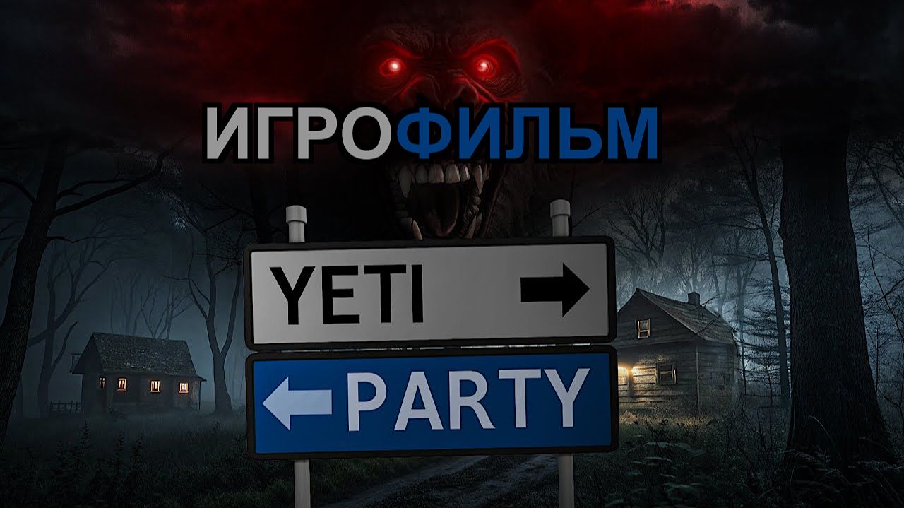 Игрофильм. YetiParty.