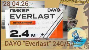 🎣РАСПАКОВКА, DAYO «Everlast» 240/50..