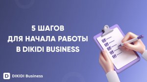 5 шагов для начала работы в DIKIDI Business