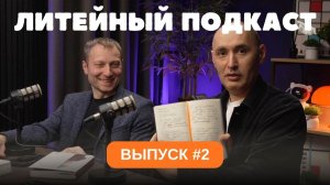 Консолидация отрасли, конкуренция с Китаем и перспективы рынка || ЛИТЕЙНЫЙ ПОДКАСТ #2