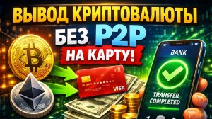 как вывести криптовалюту на карту в россии без комиссии 2026