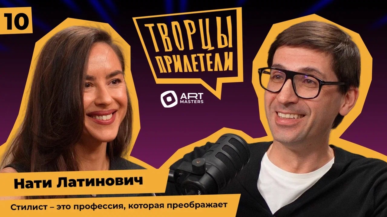 Творцы прилетели / Насти Латинович