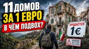 11 ДОМОВ ЗА 1 ЕВРО В ИТАЛИИ… ВАМ ЭТО НЕ РАССКАЖУТ, НО ЭТО РЕАЛЬНО!