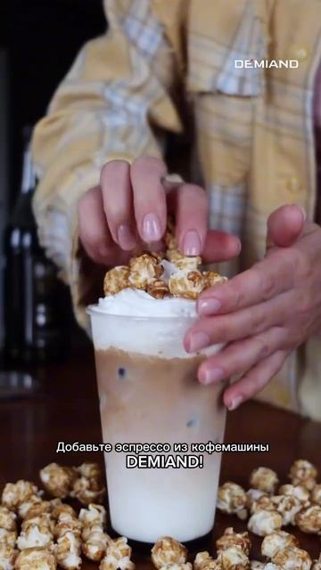 Кофе с попкорном 