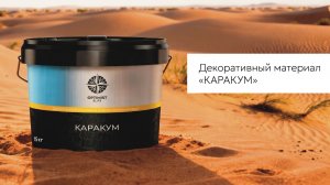 36. Optimist Elite Каракум. Техника нанесения «Песчаный ветер»