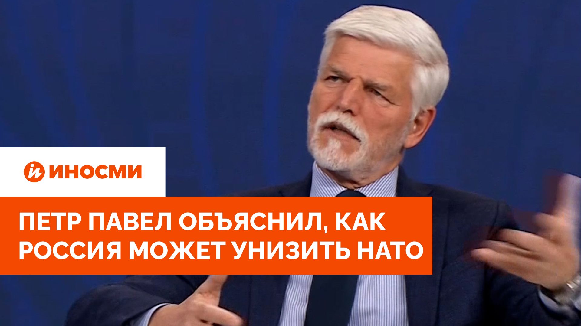 Петр Павел объяснил как Россия может унизить НАТО. В Прибалтике напряглись