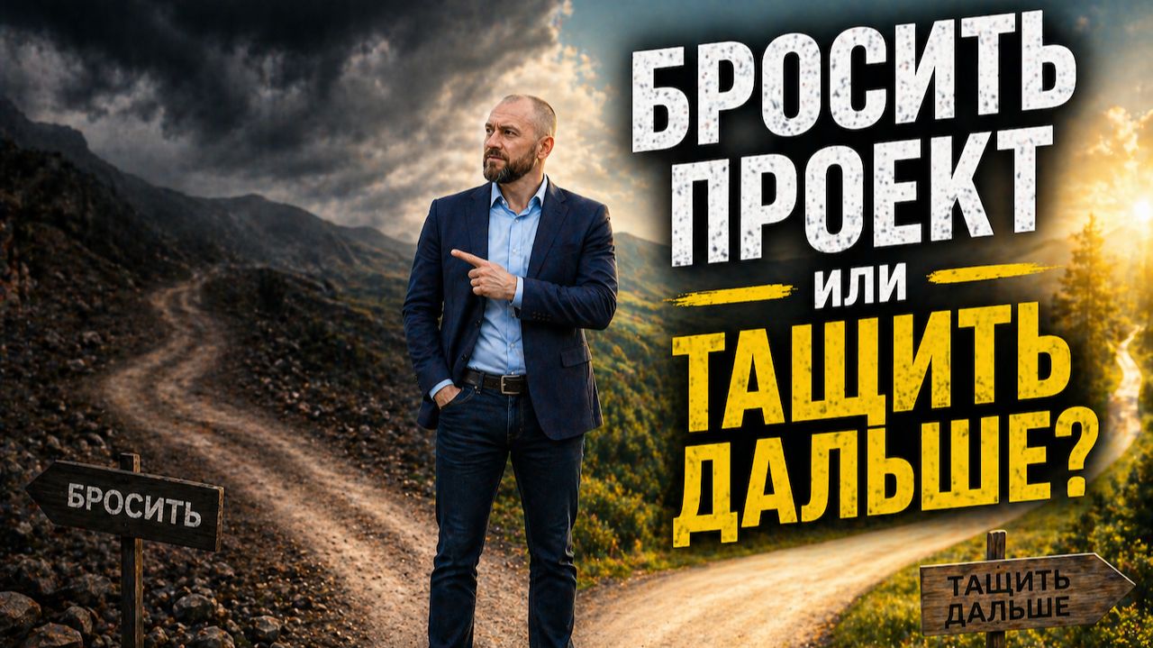 Как решить: бросить проект или продолжать