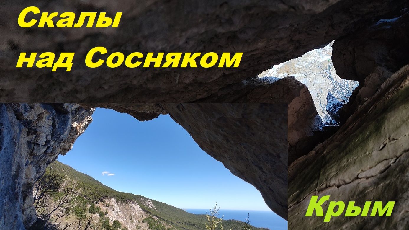 Скалы над Сосняком. Конец апреля