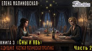 Елена Малиновская «Частная магическая практика» (книга 3) «Сны и явь» (часть 2)