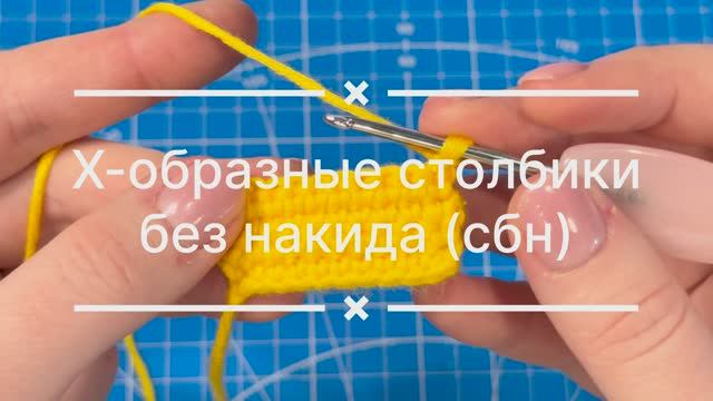 X-образный столбик без накида. СБН. SC