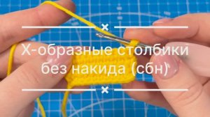 X-образный столбик без накида. СБН. SC