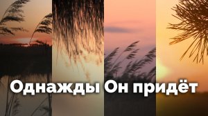 Однажды Он придёт| С любовью к русской природе