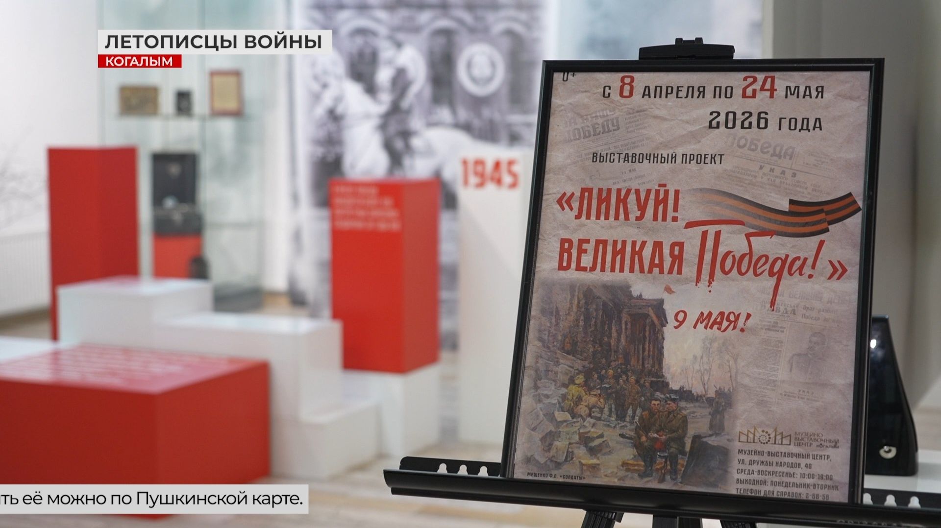 Выставка «Ликуй, Великая Победа!» в Когалыме