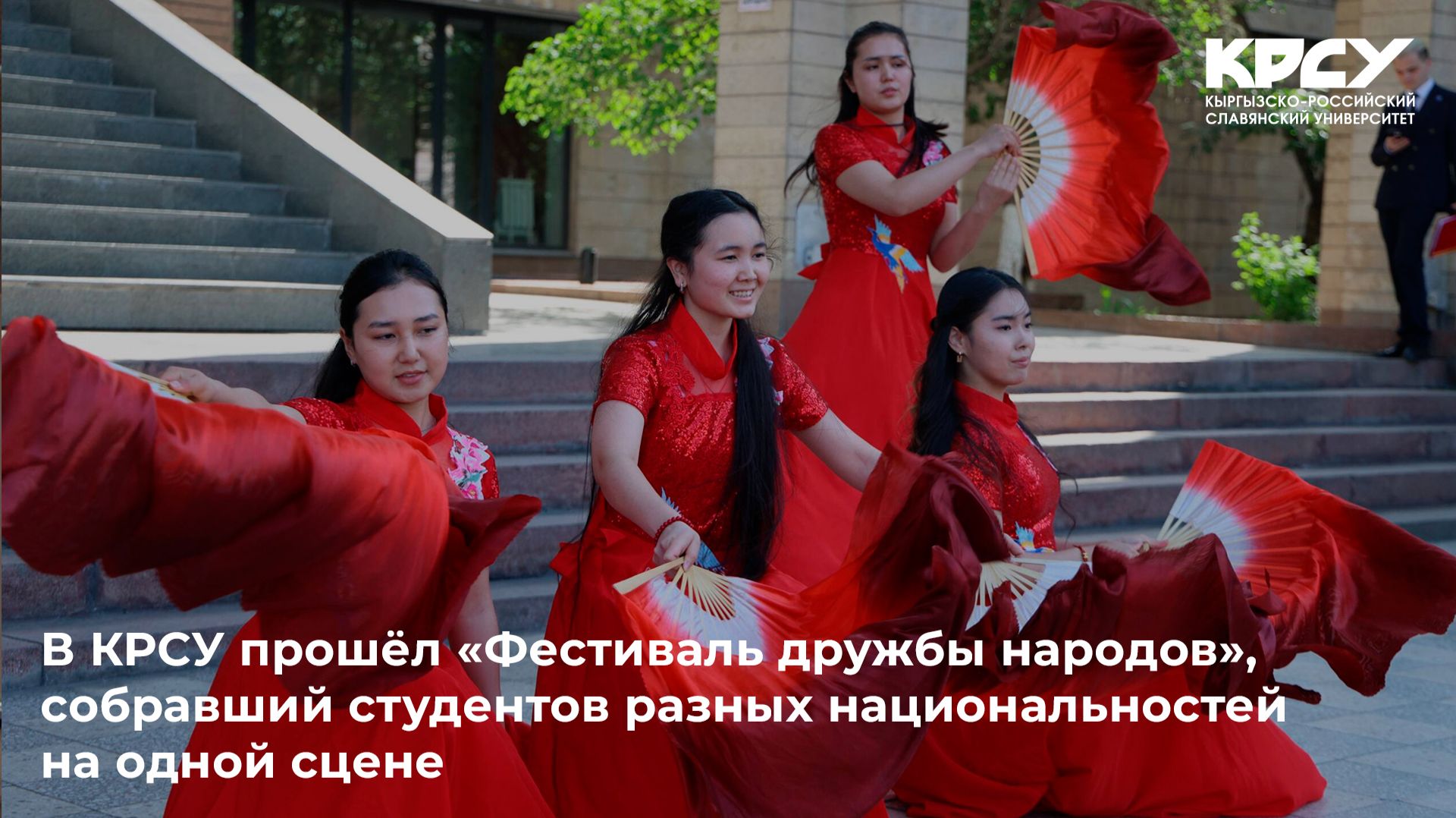 В КРСУ прошёл «Фестиваль дружбы народов», собравший студентов разных национальностей на одной сцене