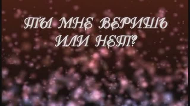«Ты  мне веришь или нет», из к/ф Большое космическое путешествие»,1974г.