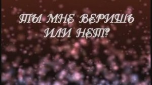 «Ты  мне веришь или нет», из к/ф Большое космическое путешествие»,1974г.