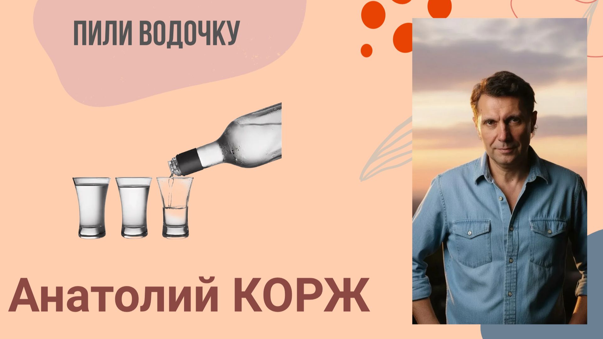 Анатолий КОРЖ ★ ПИЛИ ВОДОЧКУ