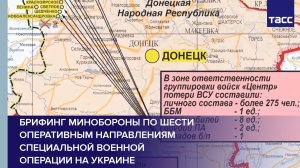Брифинг Минобороны по шести оперативным направлениям специальной военной операции на Украине